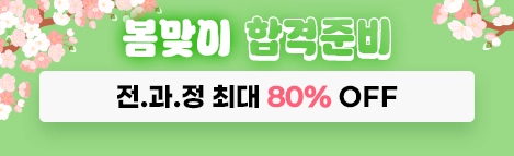 봄맞이 합격준비 이벤트