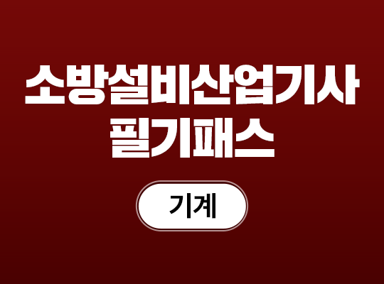 2026 소방설비산업기사(기계) 필기 패스